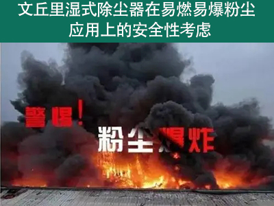 文丘里湿式除尘器应对易燃易爆粉尘的清静性怎样