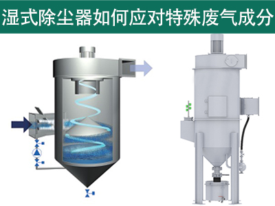 湿式除尘器怎样应对特殊废气因素的处置赏罚？