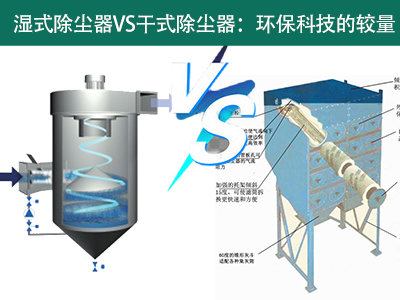 湿式除尘器VS干式除尘器：环？萍嫉慕狭