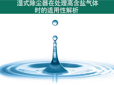 湿式除尘器在处置赏罚高含盐气体时的适用性怎样？